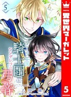 リーリエ国騎士団とシンデレラの弓音 5