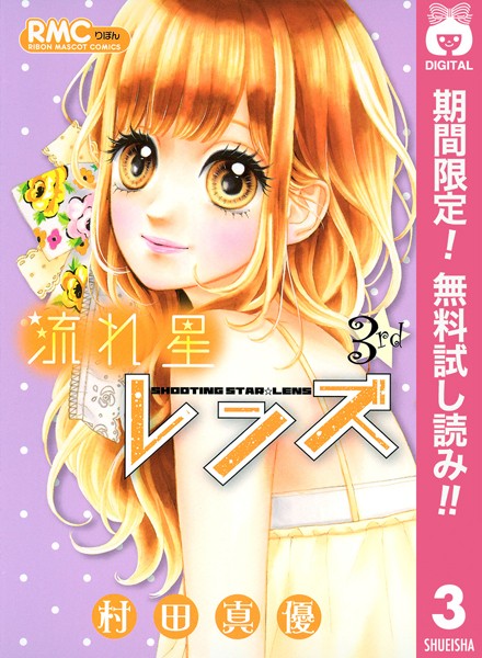 流れ星レンズ【期間限定無料】