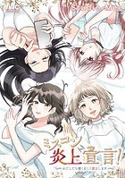 ミスコン炎上宣言！〜わたしたち清く正しく炎上します〜【タテヨミ】 73 そのままステーキ
