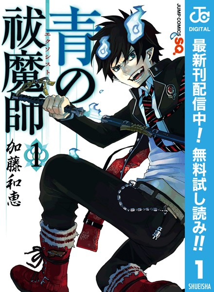 青の祓魔師 リマスター版【期間限定無料】
