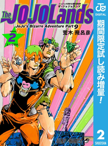 ジョジョの奇妙な冒険 第9部 ザ・ジョジョランズ【期間限定試し読み増量】