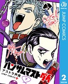 ハンサムマストダイ