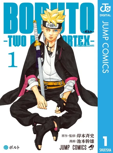 BORUTO-ボルト- -TWO BLUE VORTEX- 1 - 岸本斉史/池本幹雄 - 少年