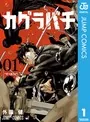 【初版】 カグラバチ　1巻　外薗健　堀越耕平 カグラバチ 1 - 外薗健 - 少年マンガ - DMMブックス