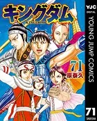 【お得に一気読み】キングダム1〜71巻 原泰久 キングダム 71／原 泰久 | 集英社 ― SHUEISHA ―