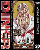 DINER ダイナー 20