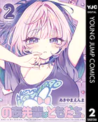 のあ先輩はともだち。 2 - あきやまえんま - 青年マンガ - DMMブックス