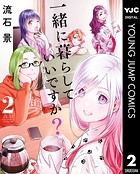 一緒に暮らしていいですか？