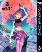 地球外少年少女