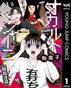 オカルトジャーニー【閲覧注意】
