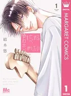 君を忘れる恋がしたい　1〜5巻　未使用 君を忘れる恋がしたい 1 - 結木悠 - 少女マンガ - DMMブックス