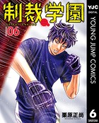 制裁学園