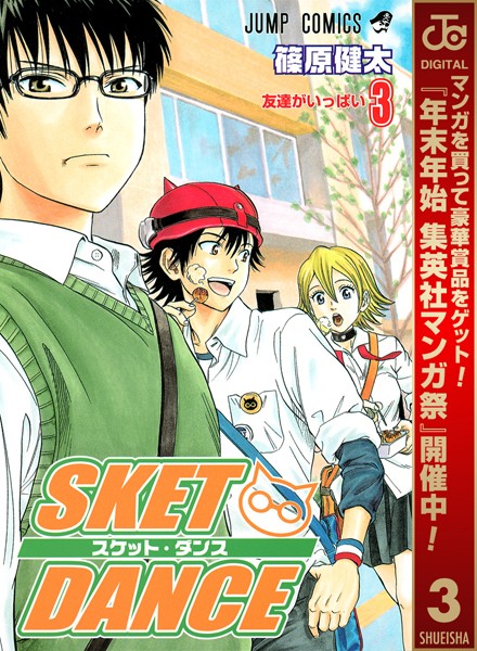 SKET DANCE モノクロ版【期間限定無料】
