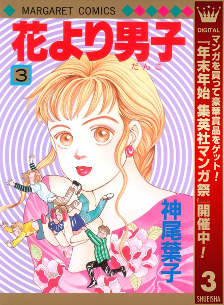 花より男子 カラー版【期間限定無料】