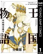 王国物語 分冊版（単話）