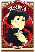 宮沢賢治（学習まんが 世界の伝記NEXT）