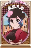 新島八重（学習まんが 世界の伝記NEXT）