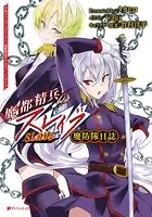 魔都精兵のスレイブ 17 - タカヒロ/竹村洋平 - 少年マンガ - DMM