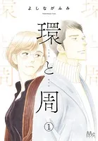 環と周【単話】（単話）