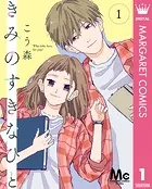 きみのすきなひと 分冊版（単話）