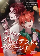 オレらのグレイテスト・ステージ！ from Arcanamusica（アルカナムジカシリーズ）