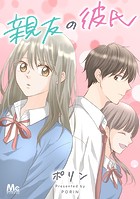 親友の彼氏【タテヨミ】 5 忘れられない人