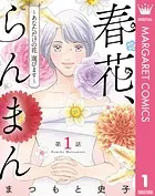 【単話売】春花、らんまん〜あなただけの花 選びます〜（単話）
