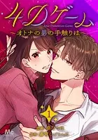 4Dゲーム〜オトナの男の手触りは〜（単話）