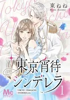 東京宵待シンデレラ