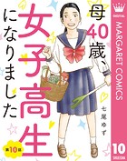 【単話売】母40歳、女子高生になりました 10