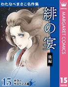 わたなべまさこ名作集 ホラー・サスペンス編 15 緋の宴 後編