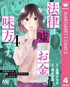 法律は嘘とお金の味方です。～京都御所南、吾妻法律事務所の法廷日誌～