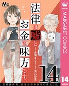 法律は嘘とお金の味方です。〜京都御所南、吾妻法律事務所の法廷日誌〜 分冊版 14