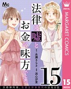法律は嘘とお金の味方です。〜京都御所南、吾妻法律事務所の法廷日誌〜 分冊版 15