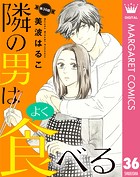 【単話売】隣の男はよく食べる 36