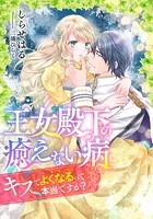 【電子オリジナル】王女殿下の癒えない病 キスでよくなるって本当ですか？【イラスト付き完全版】