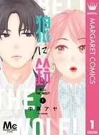 狼に鈴 分冊版（単話）