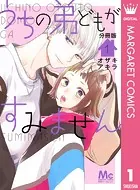 うちの弟どもがすみません 分冊版（単話）
