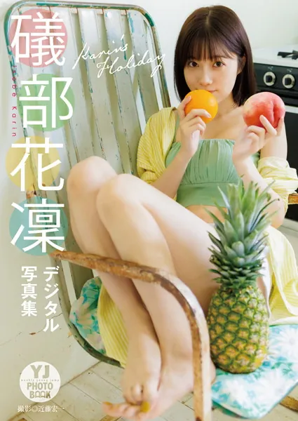 【デジタル限定 YJ PHOTO BOOK】礒部花凜写真集「Karin’s Holiday」