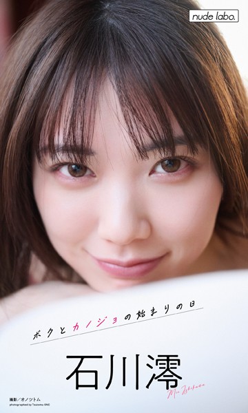 【デジタル限定】石川澪写真集「ボクとカノジョの始まりの日」 表紙