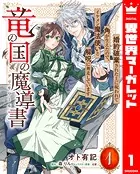 竜の国の魔導書 〜婚約破棄された上に呪われて角が生えたので、イケメン魔法使いと解呪に奔走しています〜（単話）