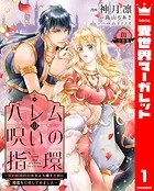 ハレムの呪いの指環〜契約結婚の初夜をぶち壊すために精霊を召喚してみました〜（単話）