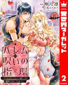 ハレムの呪いの指環〜契約結婚の初夜をぶち壊すために精霊を召喚してみました〜 2