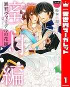 【分冊版】暴君ヴァーデルの花嫁 蜜月編（単話）