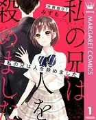 【分冊版】私の兄は人を殺めました（単話）