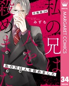 【分冊版】私の兄は人を殺めました 34