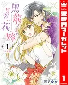 【分冊版】黒龍さまの見習い花嫁（単話）