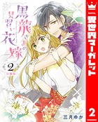 【分冊版】黒龍さまの見習い花嫁 2