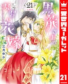 【分冊版】黒龍さまの見習い花嫁 21