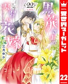 【分冊版】黒龍さまの見習い花嫁 22